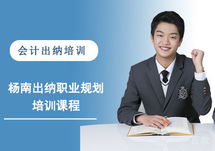 杨南出纳职业规划培训课程