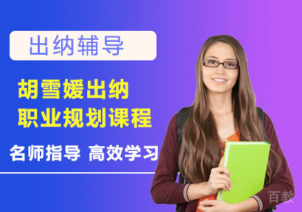 胡雪媛出纳职业规划培训课程