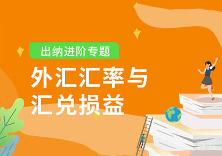 出纳外汇汇率与汇兑损益课程