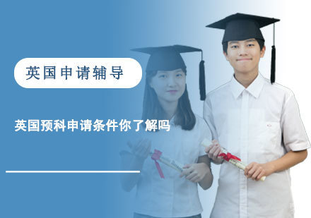 重庆英国留学-英国预科申请条件你了解吗-重庆英国申请辅导