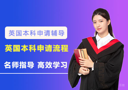 成都英国留学-英国本科申请流程详细介绍-成都英国本科留学申请