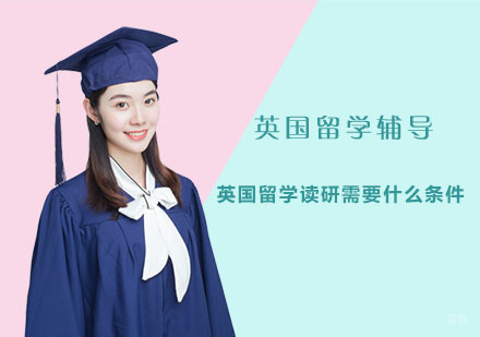 重庆英国留学-英国留学读研需要什么条件-重庆英国留学辅导机构