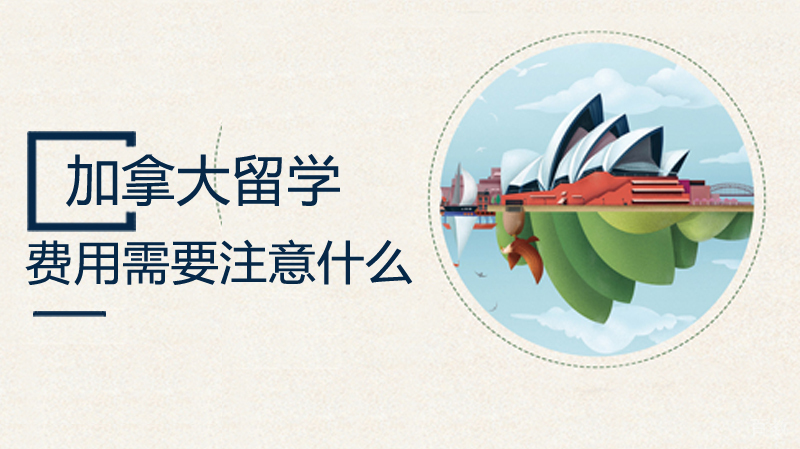 加拿大留学费用需要注意什么?