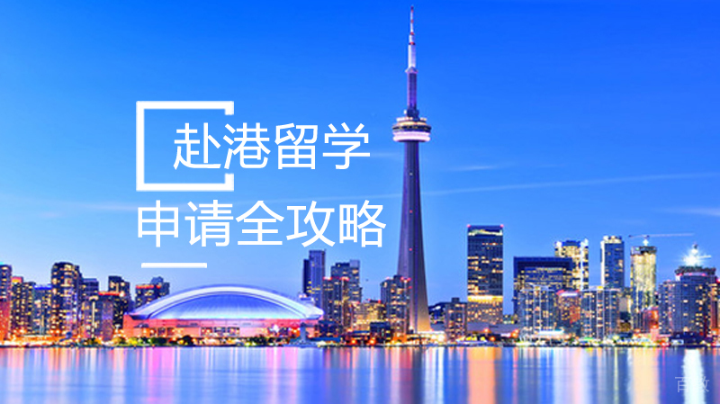 赴港留学申请全攻略