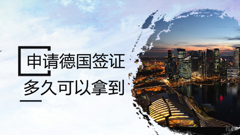 申请德国签证多久可以拿到?