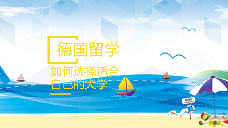 德国留学如何选择适合自己的大学