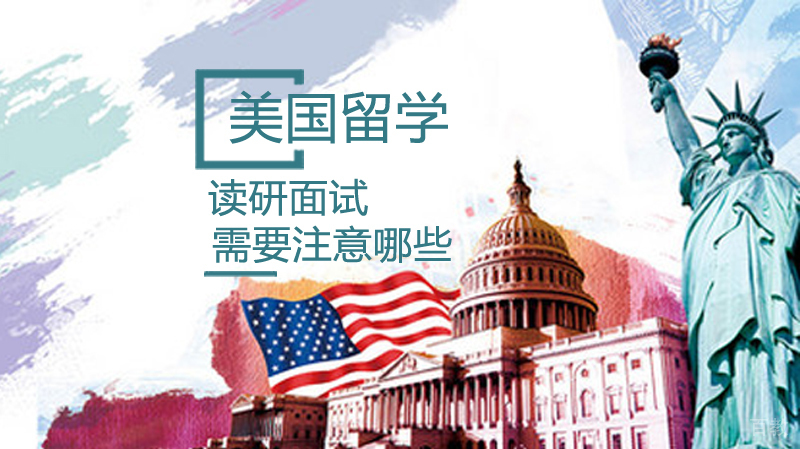 美国留学读研面试需要注意哪些