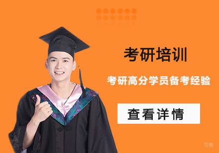 成都考研-考研高分学员备考经验分享