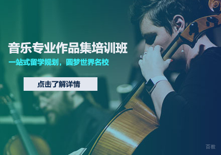 天津音乐专业作品集培训班