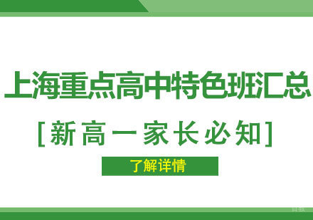 上海早教中小学-上海重点高中特色班汇总，新高一家长必知！