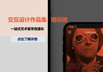 天津交互设计作品集培训班