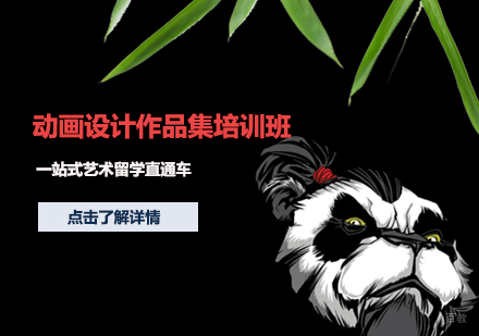 天津动画设计作品集培训班