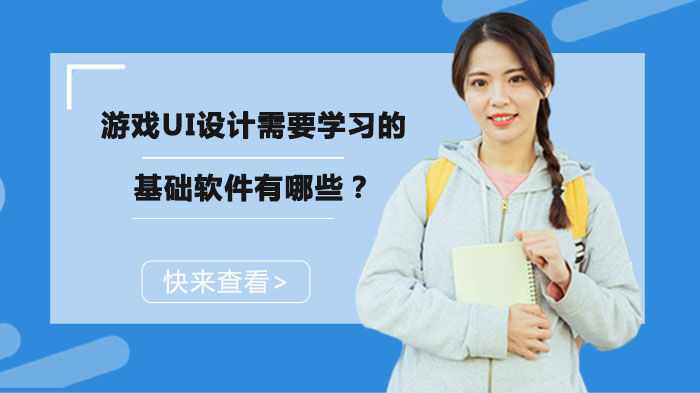 游戏UI设计师进阶必备：6大核心软件操作全解析
