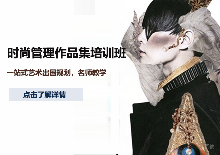 天津时尚管理作品集培训班