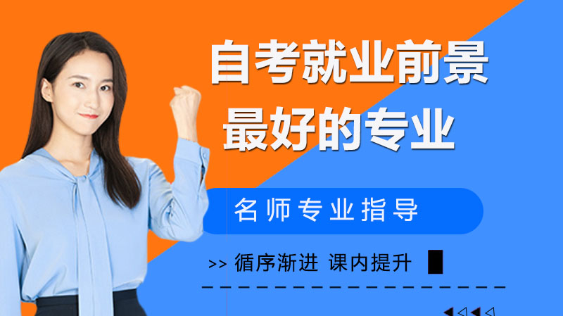 自考热门专业前景深度解析：哪些方向更易对接市场需求
