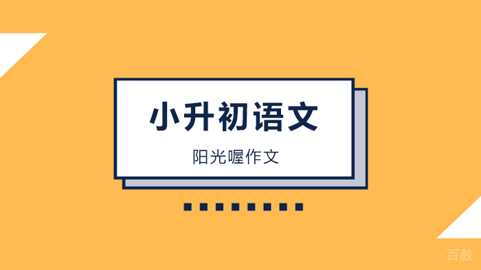 深圳小升初语文考试中最容易出错的120个成语汇总,不看就亏大了!