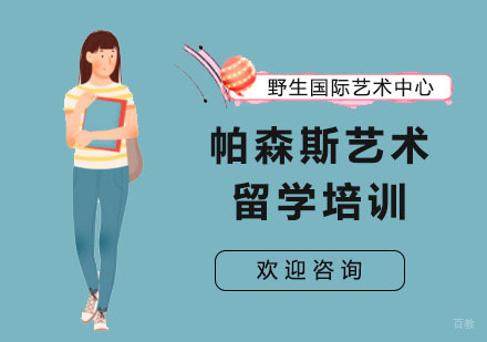 上海帕森斯艺术留学培训