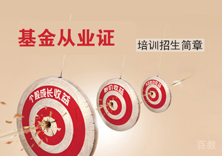 基金从业资格证培训