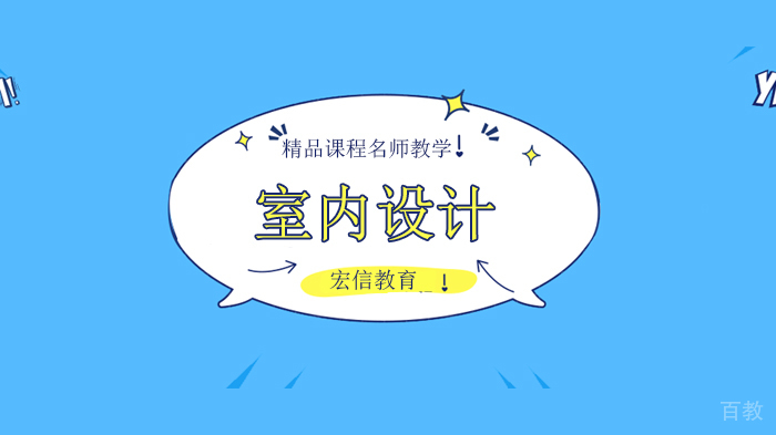深圳室内设计培训学校解析什么是室内设计?