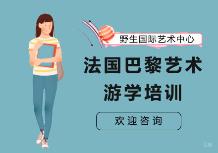 上海野生国际艺术中心_上海法国巴黎艺术游学培训