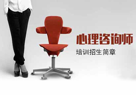 心理咨询师培训