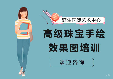上海野生国际艺术中心_上海高级珠宝手绘效果图培训