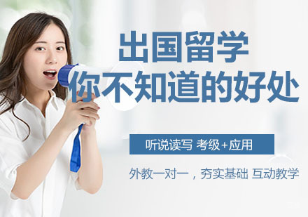 出国留学那些你不知道的好处