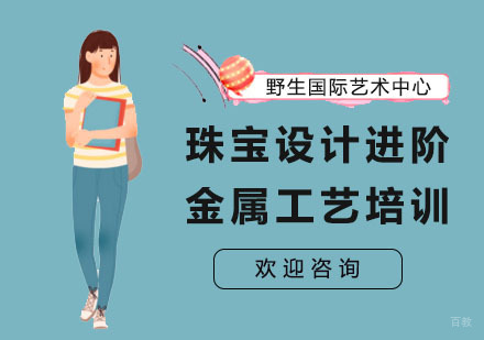 上海野生国际艺术中心_上海珠宝设计进阶金属工艺培训