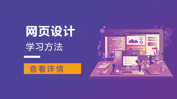 零基础到进阶：网页设计高效学习路径全解析