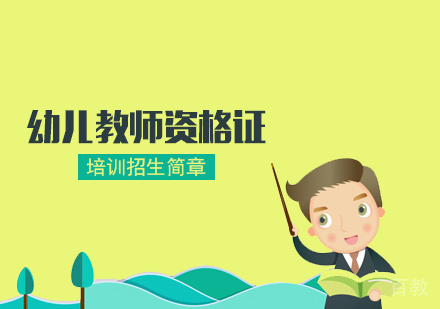 幼儿教师资格证培训