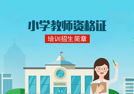 小学教师资格证培训