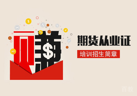 期货从业证培训