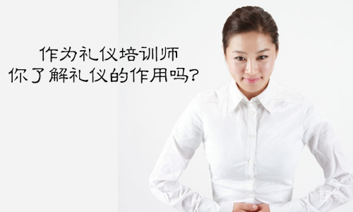 作为礼仪培训师,你了解礼仪的作用吗?
