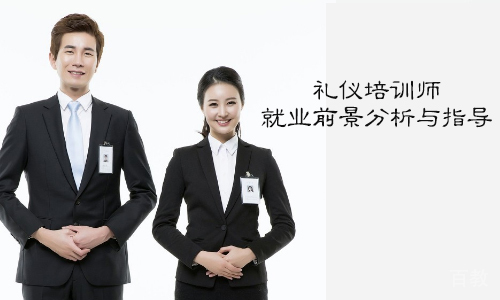 礼仪培训师前景分析与指导