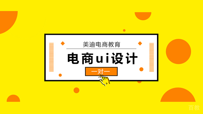 在深圳学习电商设计如何提升自己设计水平?