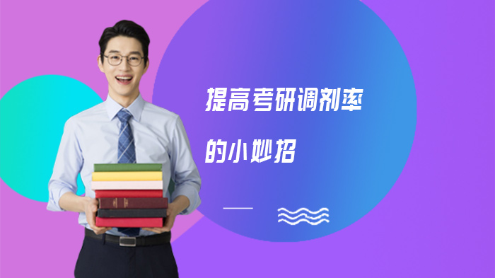 考研调剂突围指南：5大实操策略提升成功率