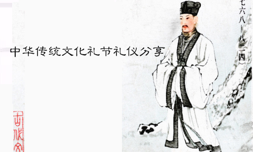 中华传统文化礼节礼仪分享