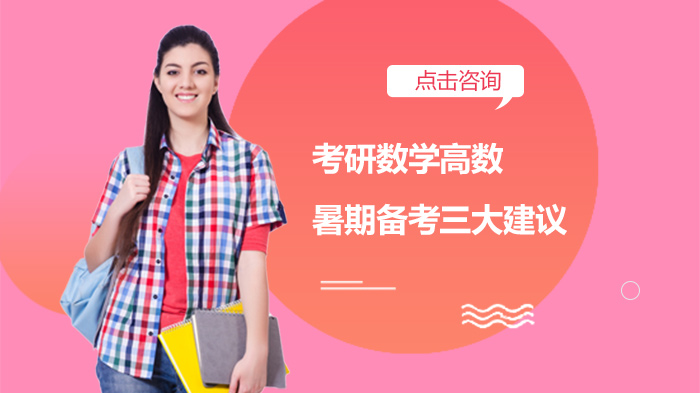 考研数学高数暑期高效备考：三大关键策略深度解析