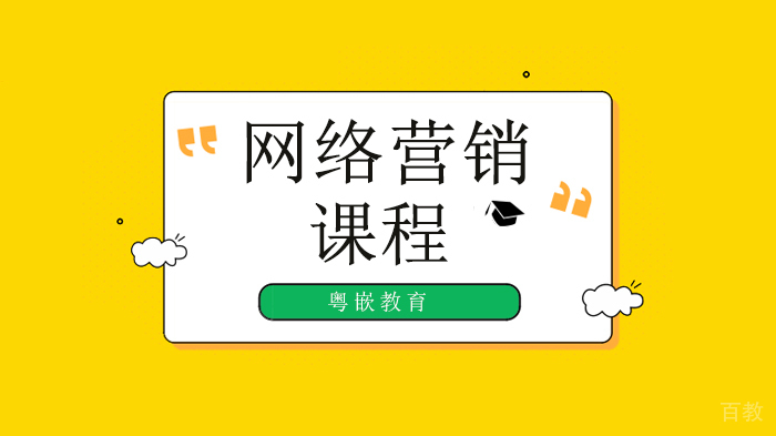 深圳网络营销策略与技巧!