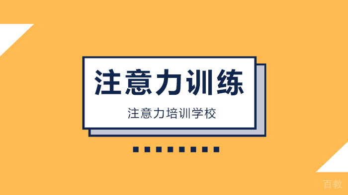 深圳注意力训练的17个小方法!