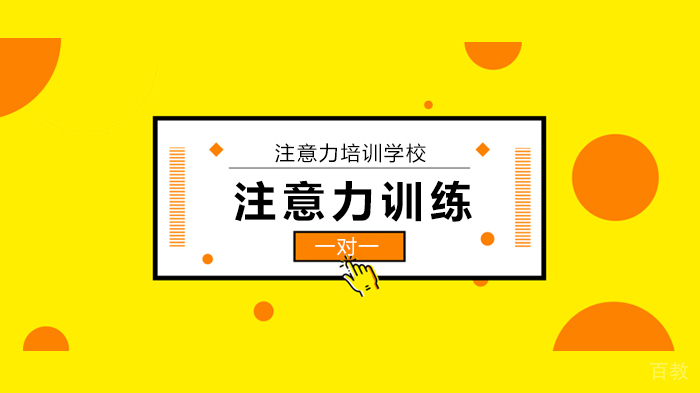 深圳孩子注意力训练,孩子总是不集中精力学习,这些训练小方法也许可以帮到您!