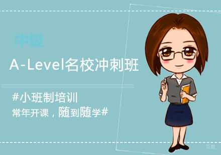 上海A-Level冲刺班