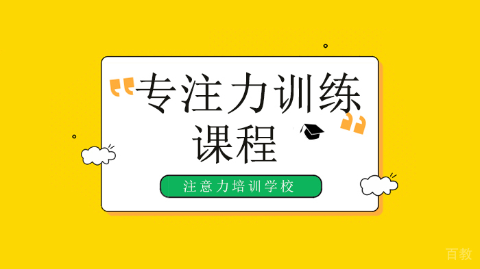 深圳专注力训练:每天十分钟,提高孩子的注意力!