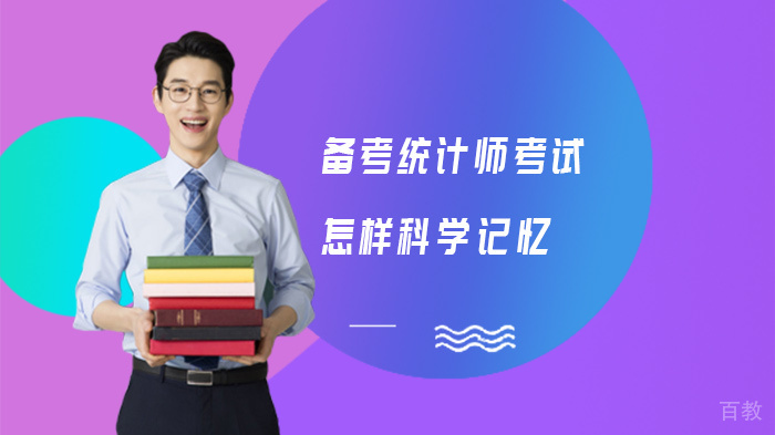 《备考统计师考试怎样科学记忆》