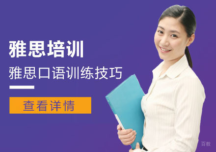 重庆雅思-雅思口语训练技巧-重庆雅思培训机构