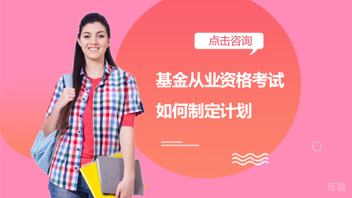 基金从业资格考试如何制定计划