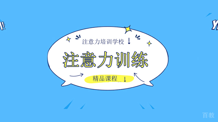 孩子上课爱走神?这几种训练法,有效提升注意力!