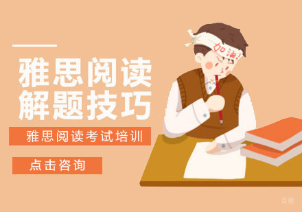 成都雅思-雅思阅读解题技巧-成都雅思阅读考试培训