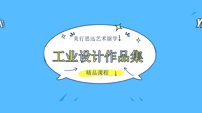 歐洲工業(yè)設計留學，這幾所院校你千萬別錯過！