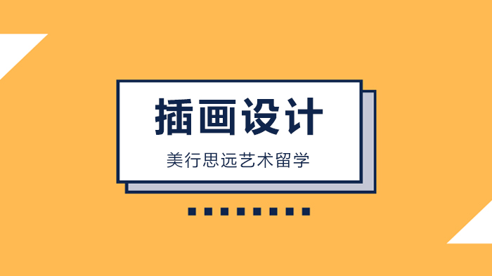 深圳插畫專業(yè)藝術留學攻略及名校錄取案例分析！